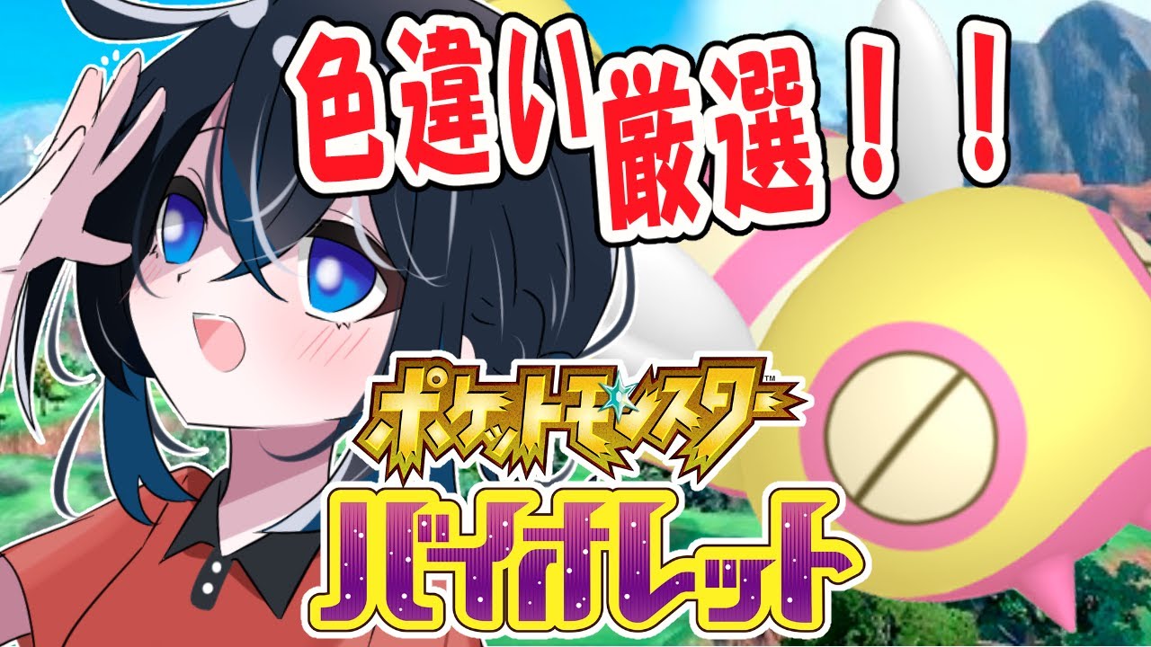 【ポケモンSV】色違いノコッチ見つけるまで終われません！！この笑顔に会いたい！！！！！！