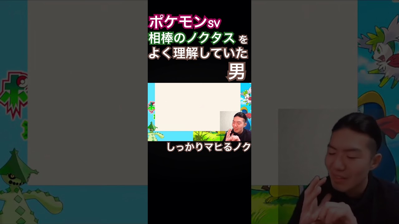 ちゃんとフリを受け取りマヒるノクタス#ポケモン #ポケモンsv #切り抜き #ゲーム実況 #shorts #ゴンズイ
