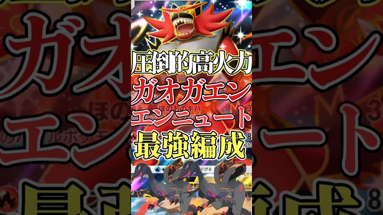 「ガオガエン×エンニュート」の最強編成が圧倒的高火力且つポケポケ史上初の性能だって知ってる？【ポケポケ】