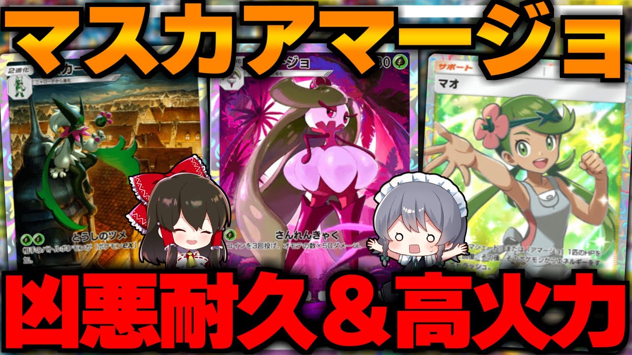 【ポケポケ】アマージョ＆マオで無限耐久する新環境草デッキがやばい！【ゆっくり実況/ポケモンカード/ポケカ】