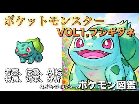 【ポケモン】ポケモン紹介 vol1 フシギダネ