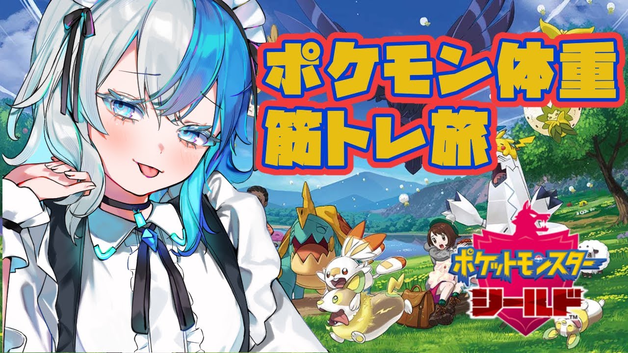 【ポケモン剣盾】ポケモン体重筋トレ旅【長時間配信】
