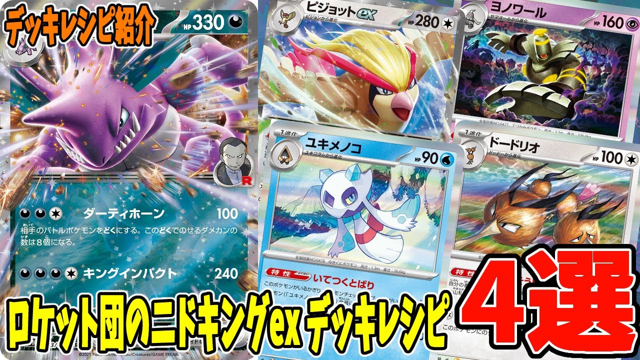 【ポケカ】新カード ロケット団のニドキングex デッキレシピ４選 (Nidoking ex) ピジョットex ヨノワール サマヨール ユキメノコ ドードリオ 危険な密林採用【#Pokemon​】