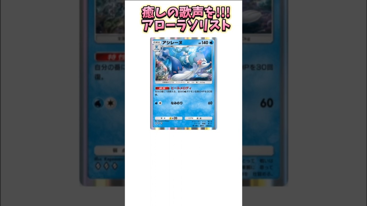 【神】癒しの歌声届けるアローラソリスト「アシレーヌ」【ポケモン解説員】#サンムーン#ポケポケ#ポケモン解説員