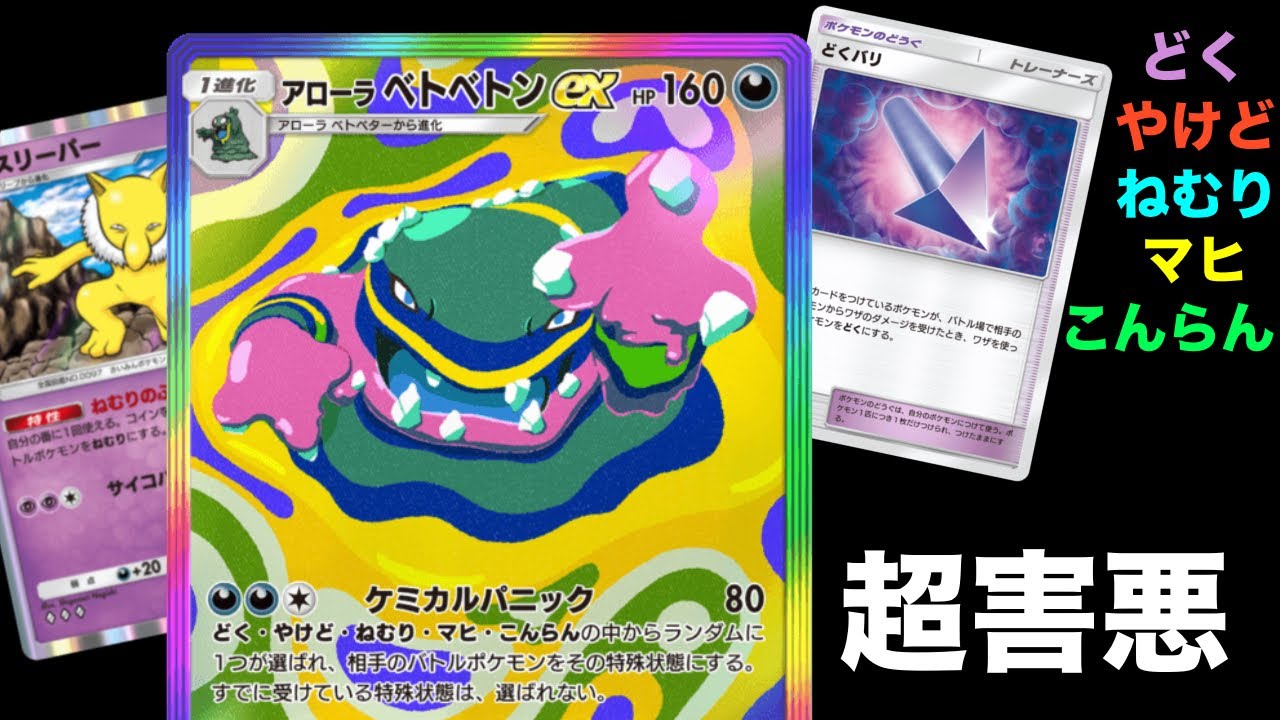 全種類の状態異常を操るアローラベトベトンexデッキがおもろすぎるwwwwww 【ポケポケ】Pokémon Trading Card Game Pocket