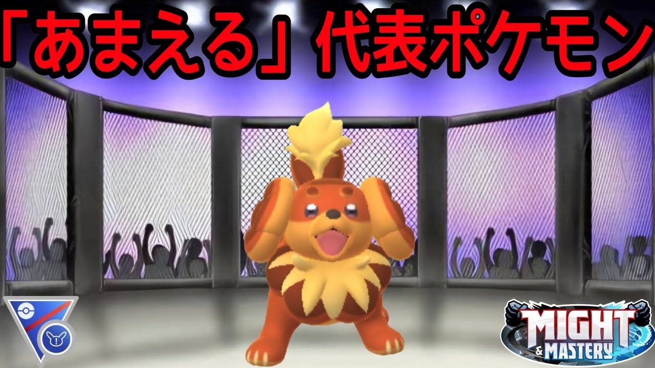 【ポケモンGO】「あまえる」族最強のプクリンが出禁されてる中で次に強い「あまえる」族はバウッツェルなのか検証！【PokemonGO】