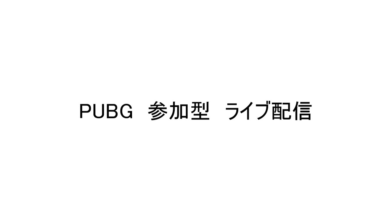 PUBG　参加型　ライブ配信 CS2