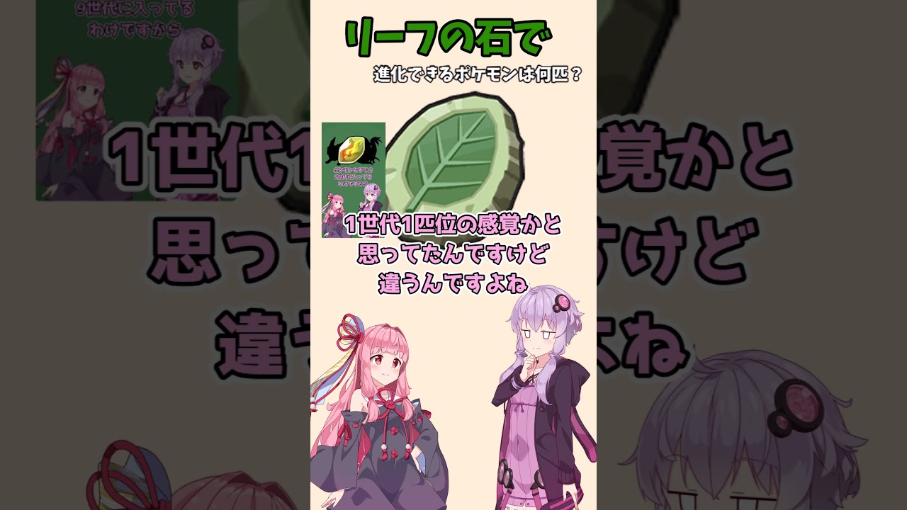 リーフの石で進化できるポケモン何匹か分かる？