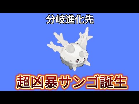 【ぶっ壊れ】ガラルサニーゴの分岐進化先が最強の理由【ポケモン解説員】