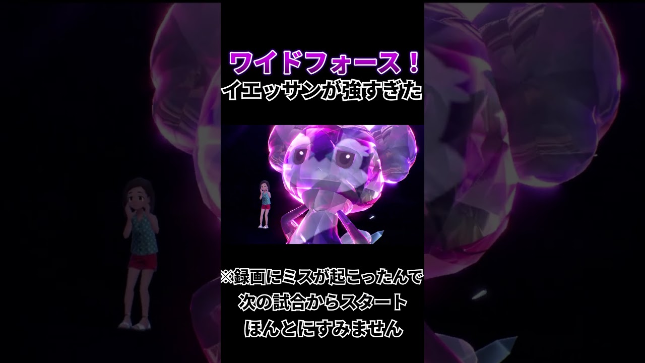 【ポケモンSV】イエッサンの火力がやばすぎるｗｗｗ　#shorts  #ポケモンsv