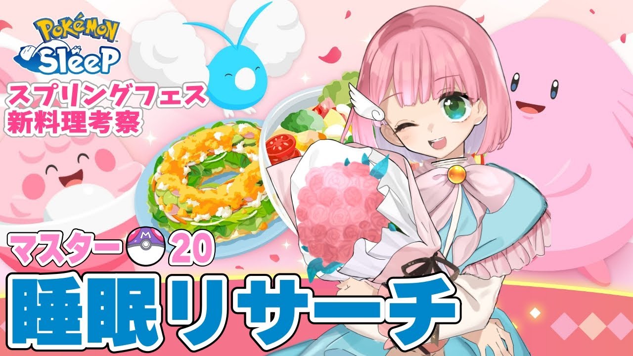 【ポケスリ】スプリングフェスの過ごし方と新料理考察！ハピナスも楽しみ！ウノハナ雪原睡眠リサーチ 2025/05/04【ポケモンスリープ /Vtuber】