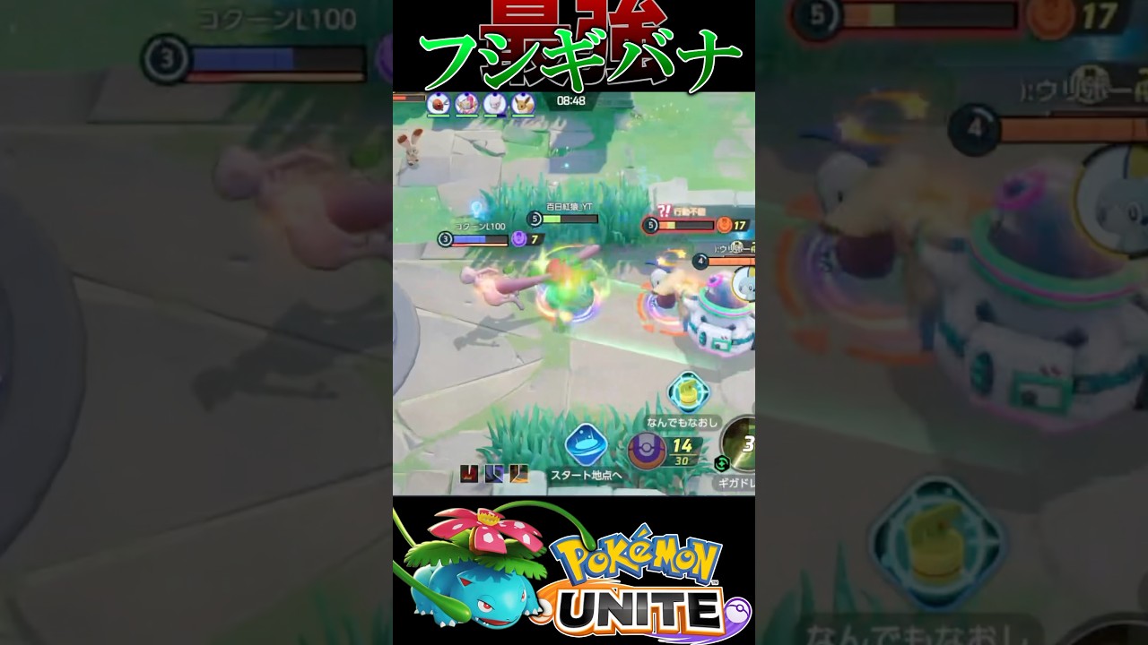 強化された花舞フシギバナは序盤最強格にも勝てる！！【ポケモンユナイト】#shorts #ポケモンユナイト #ポケモン #フシギバナ