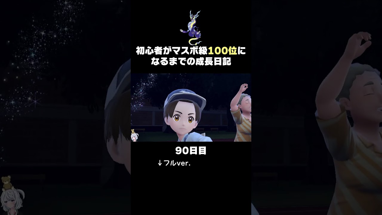 【ポケモンSVランクマ】最強禁止伝説「ミライドン」テブリムのアシストを貰い3タテチャレンジ。【初心者がマスターボール級100位になるまでの成長日記。】