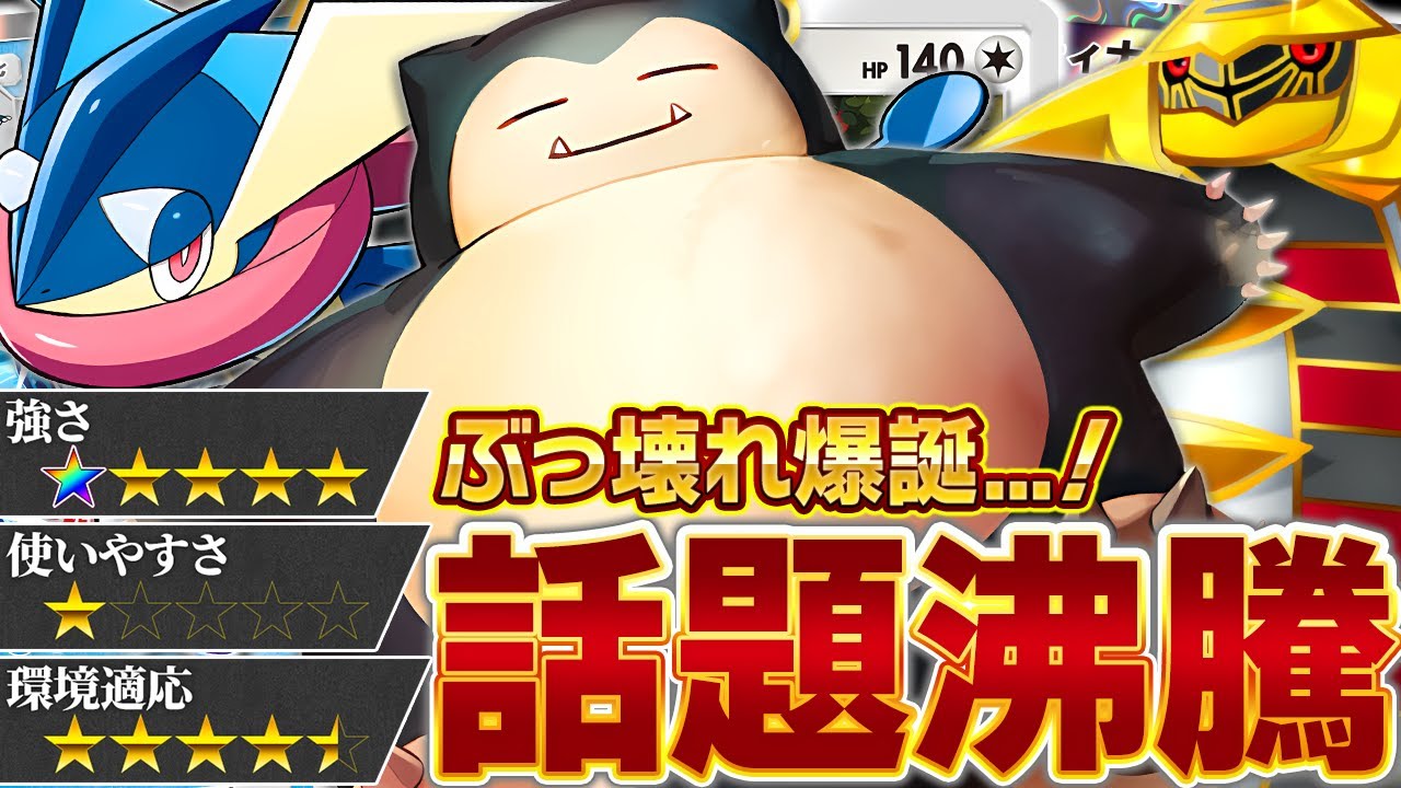 突如現れ環境入り！今最も注目を集める新型デッキに要注意…【ポケポケ/カビゴン&ゲッコウガ&ギラティナ】