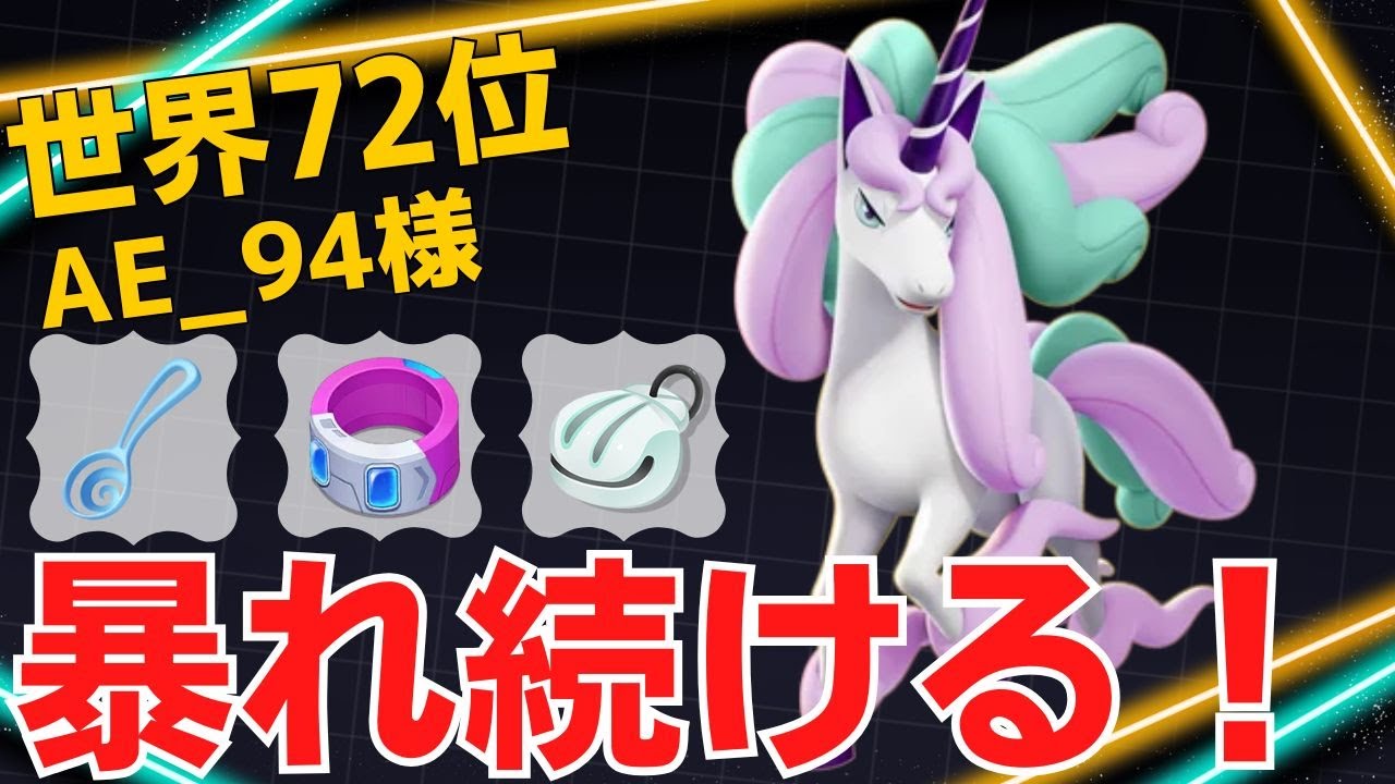 ピッタリついて逃さない！世界72位AE_94様ガラルギャロップ立ち回り【ポケモンユナイト ランカープレイ動画 NO】