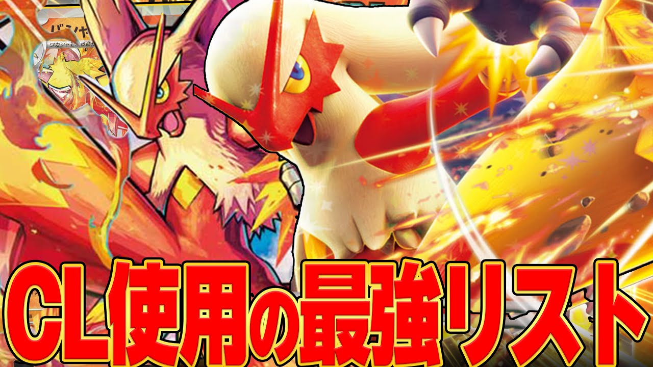 CL使用の本気バシャーモを紹介！！！！！【ポケカ対戦】