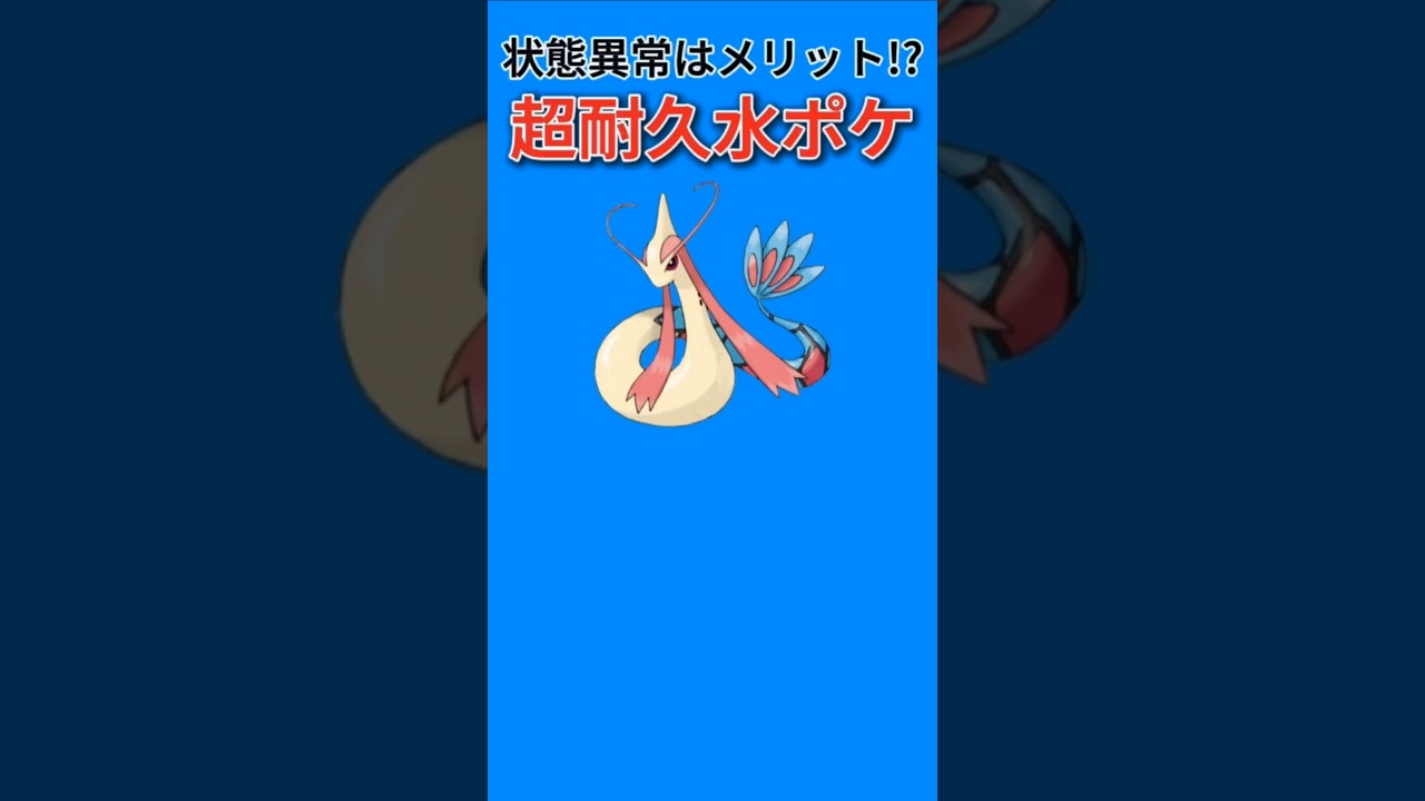 【ポケモン】状態異常がメリットになる超耐久水ポケ「ミロカロス」【ポケモン解説員】#ルビーサファイア#ポケモン解説員