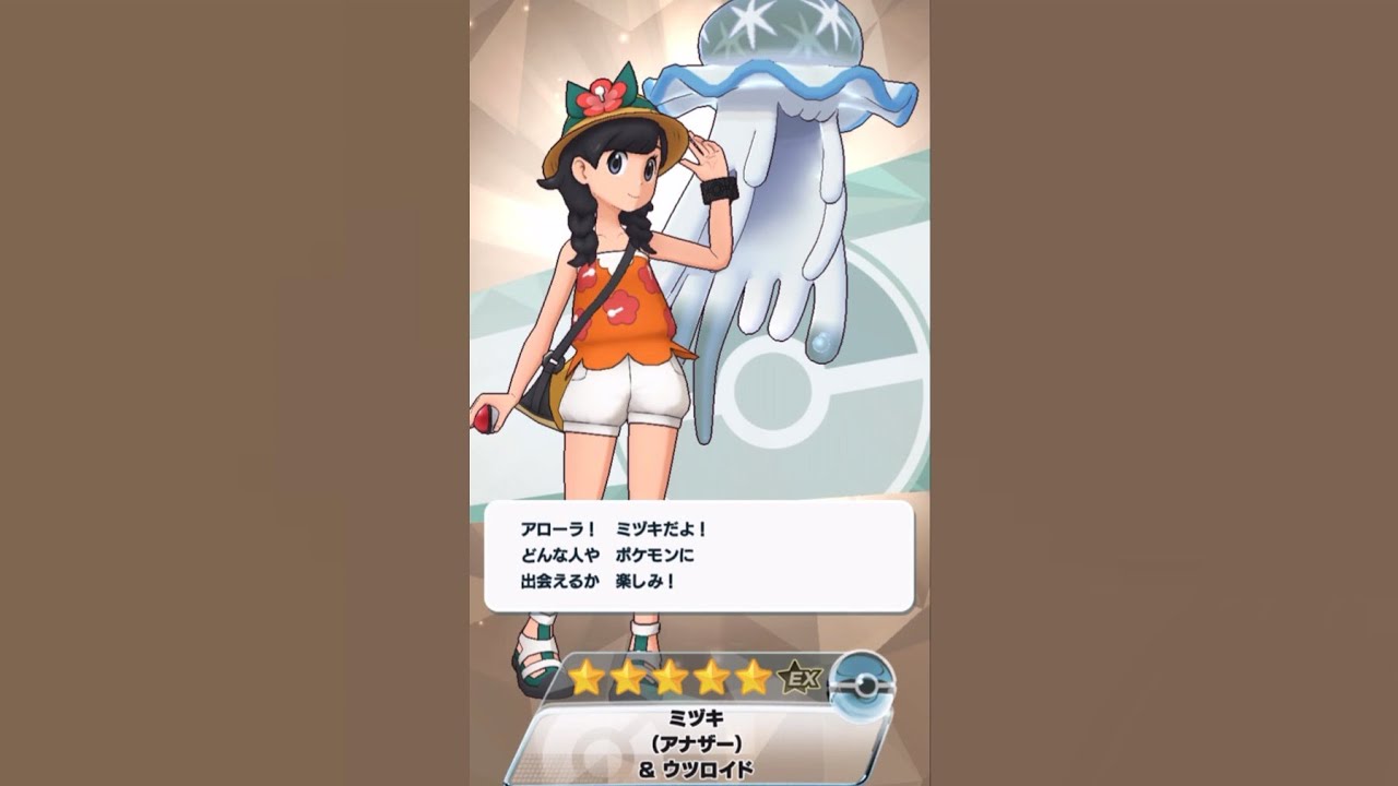 ミヅキ(USUM/コウミ)&ウツロイド 獲得&バディーズ技【ポケマスEX】