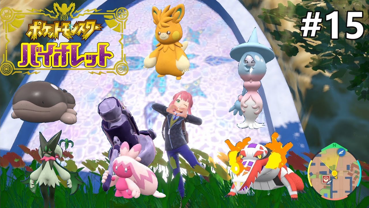 フェアリー組へ！【ポケモン バイオレットのんびり実況】#15