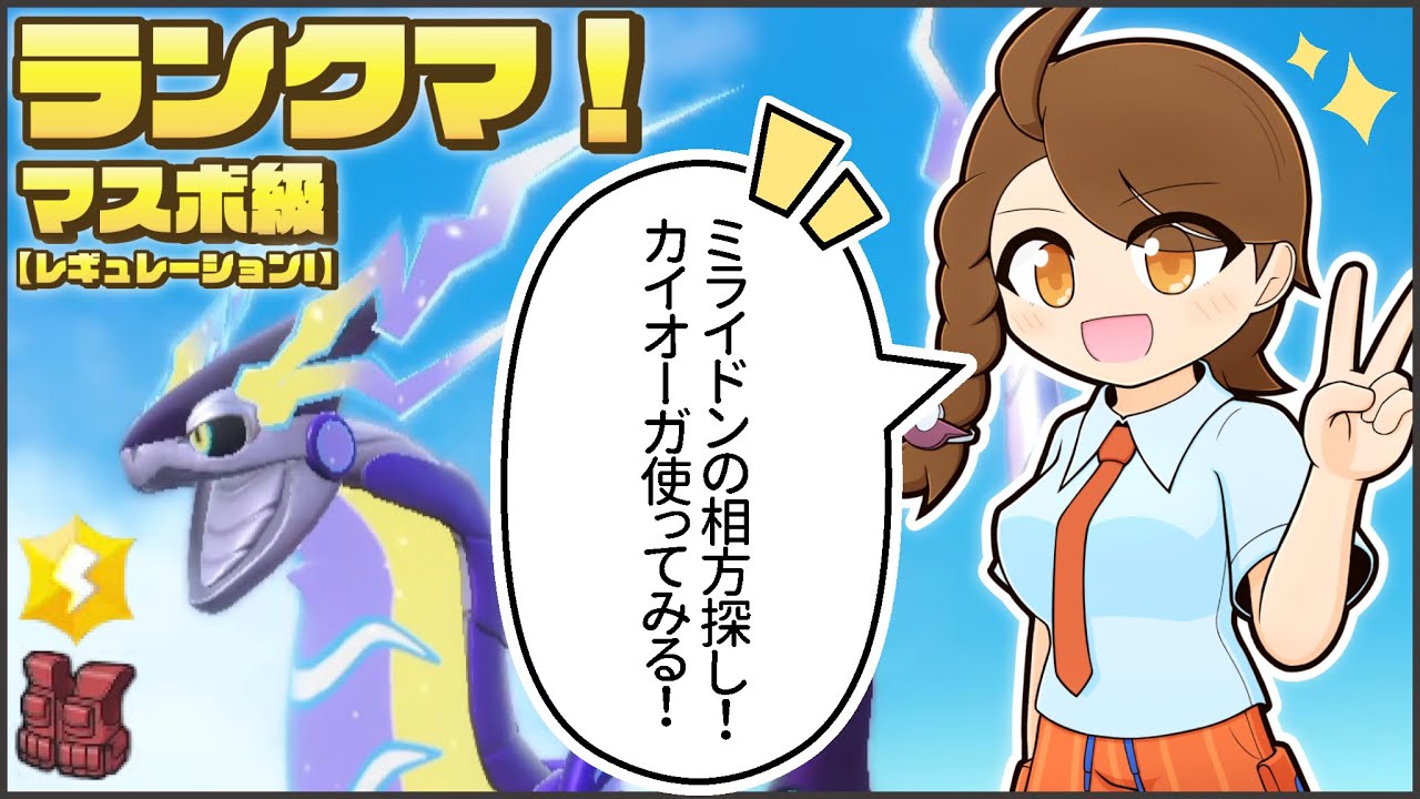 初めてのスカーフカイオーガと一緒にのびのびランクマ！【ポケモンsv・ランクマ：レギュレーションI・マスターボール級】