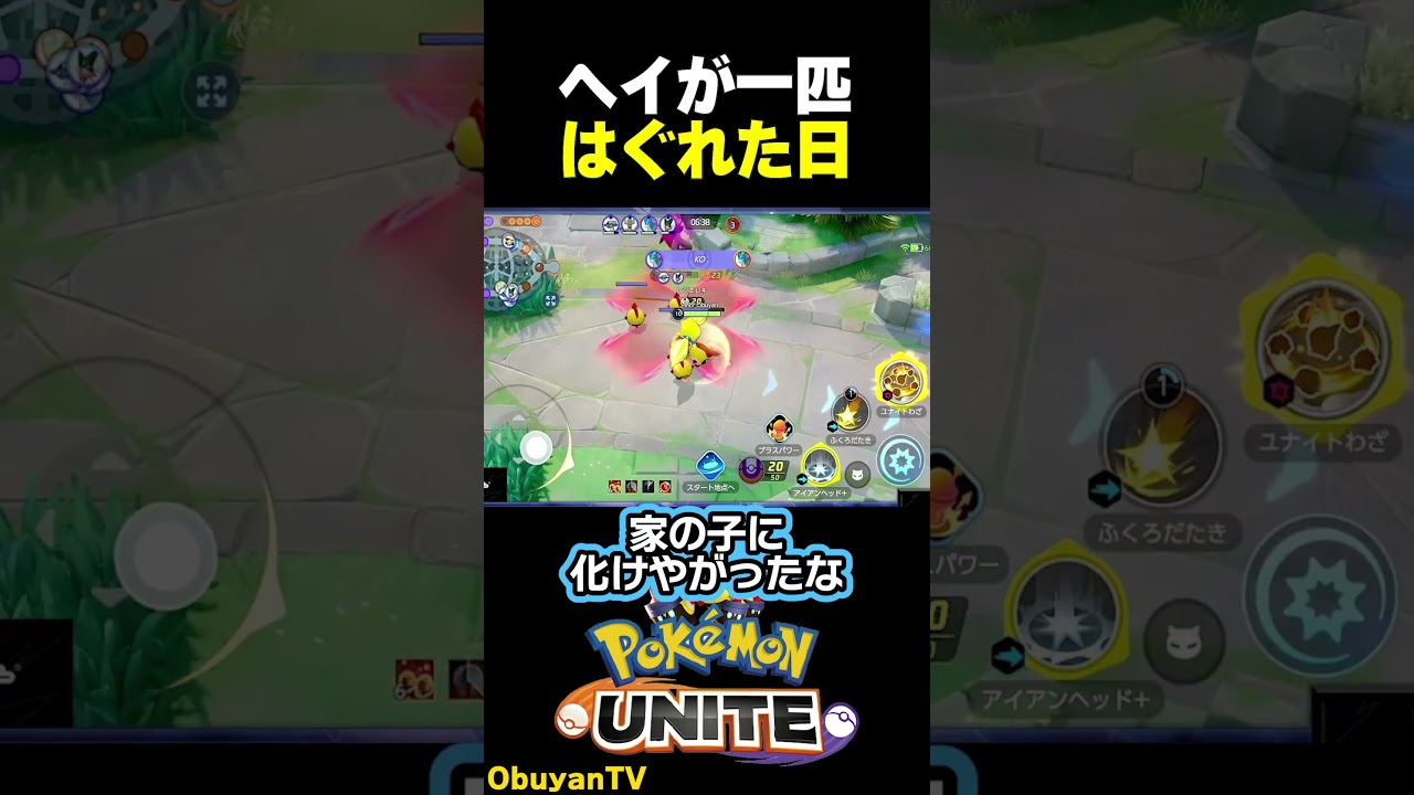 ヘイがはぐれた日 #ポケモンユナイト #ポケモン  #shorts