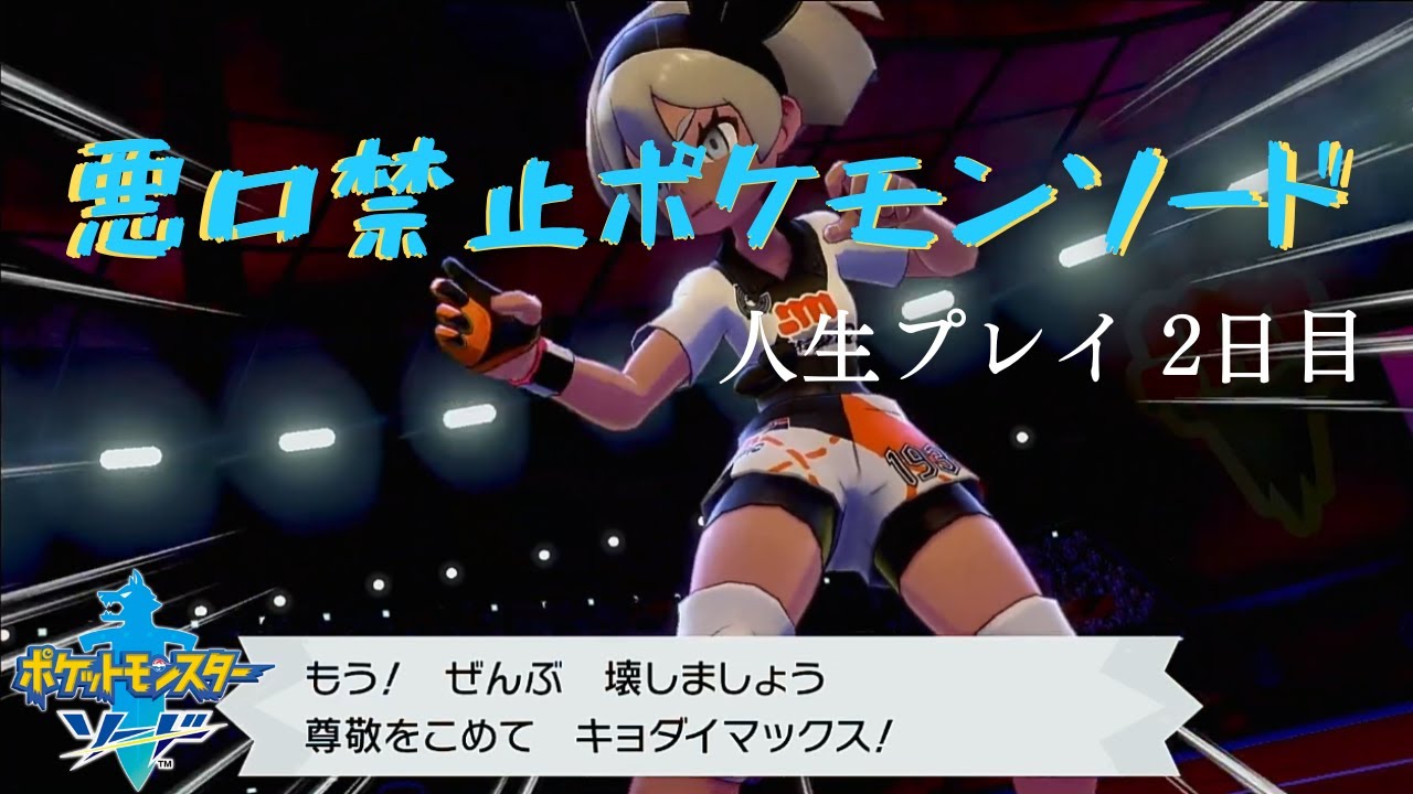 悪口禁止ポケモンソード 人生プレイ2日目