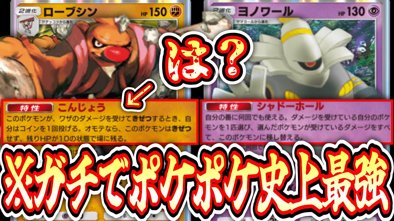 【緊急】※この世で一番強いカードが〝ローブシン〟に決定しました。【ポケポケ】【ヨノワール】【デッキ紹介】Pokémon Trading Card Game Pocket
