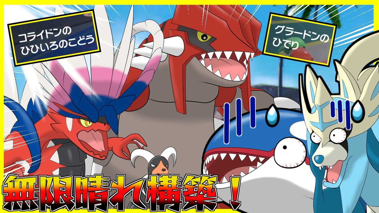 最強のザシオーガ構築にライバル出現!?グラードンコライドンによる無限晴れ構築【ポケモンSV】