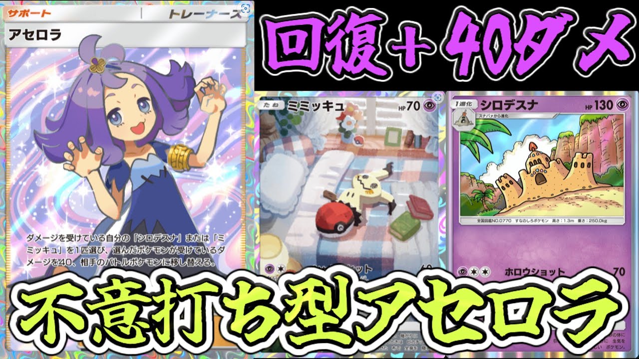 【ポケポケ】不意打ち型のアセロラデッキが相手の想定外のダメージが出せておもろすぎるwww【Pokémon Trading Card Game Pocket】
