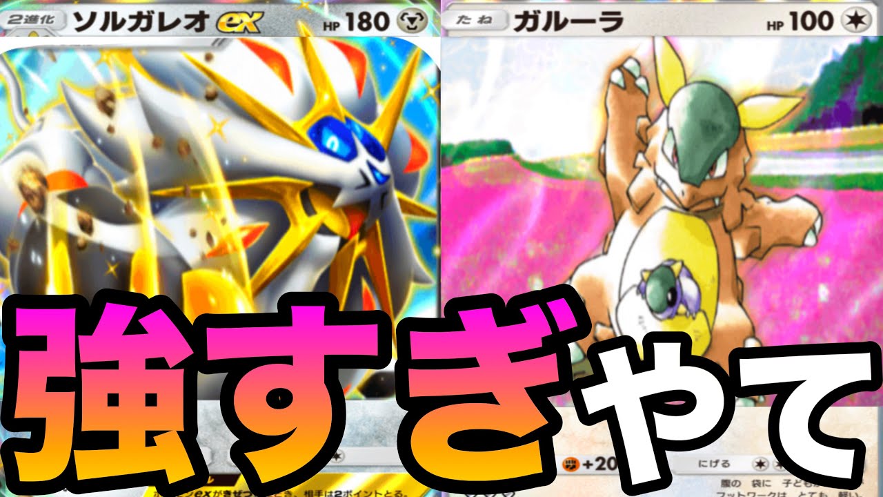 【ポケポケ】ソルガレオ最強デッキ!グズマ流行ってるのでエアームドでなくガルーラ構築【Pokémon Trading Card Game Pocket / ポケカポケット】