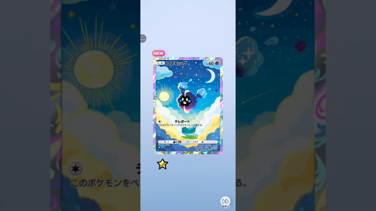 【ポケポケ サブ】最新弾4発目双天の守護者ルナアーラ コスモッグ #pokemon #pokemoncard