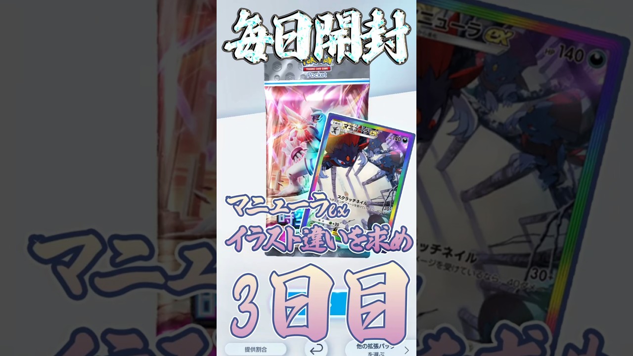 ポケポケ新弾でマニューラex絵違いチャレンジ！3日目！ #ポケポケ開封チャレンジ