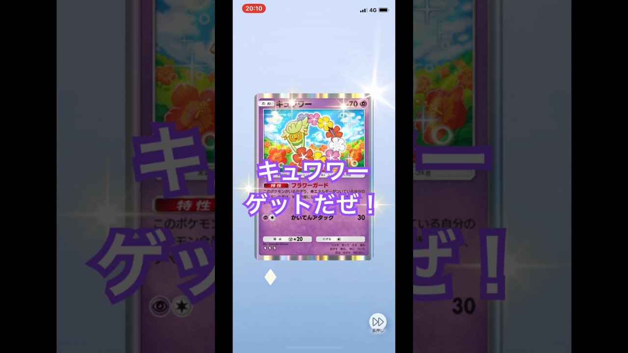 【開封動画】キュワワー #ポケポケ #ポケモンカード #ポケカ #ポケカ開封動画