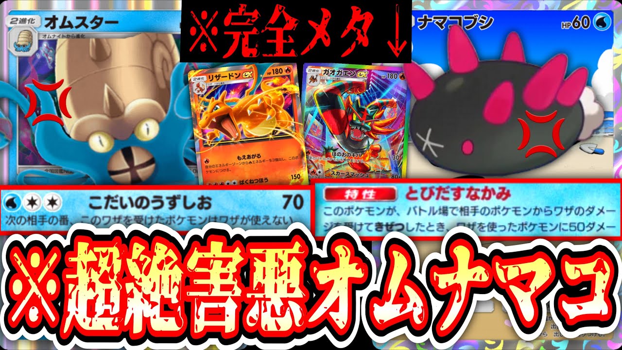【緊急】※リザードンガオガエン完全メタ。〝ナマコブシ確定〟超絶害悪オムスター【ポケポケ】【デッキ紹介】Pokémon Trading Card Game Pocket