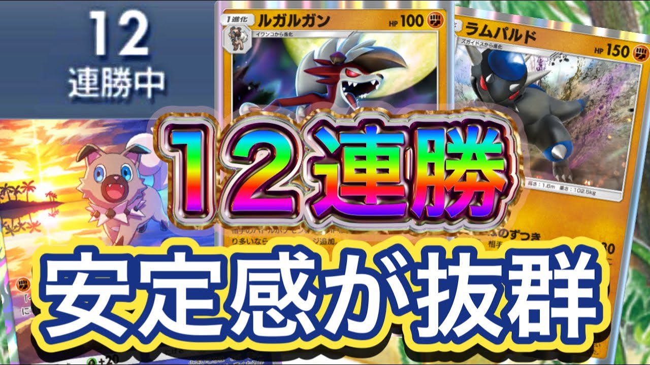 【ポケポケ】12連勝！イワンコ➡︎ルガルガン確定引き！安定感抜群と火力も申し分なし！使いやすい構築！ルガルガン&ラムパルド&イワンコデッキを紹介！