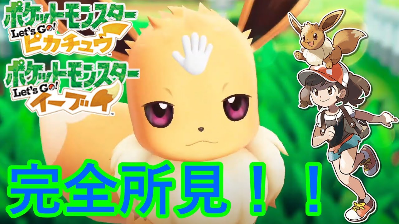 【ポケットモンスター Let's Go! ピカチュウ・Let's Go! イーブイ】完全所見プレイ！！