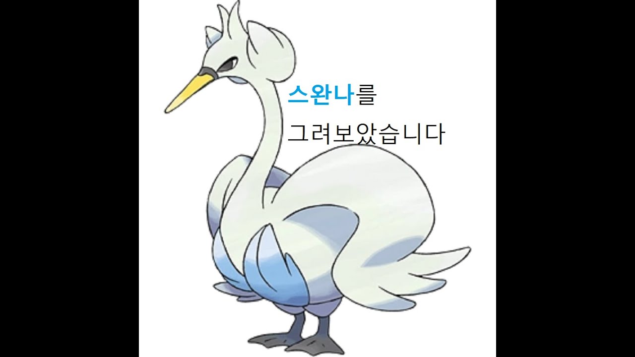 포켓몬스터 581 스완나 Swanna スワンナ Sketch