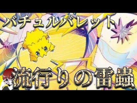 今流行りのバチュルバレット！速攻エネ加速でサイドプランも完璧！【ポケカ対戦】