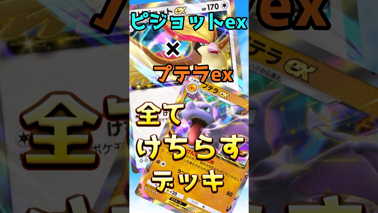 【ポケポケハイテンポデッキ紹介＃15】相手を完全コントロール！ピジョットex＆プテラexデッキが楽しくて強い！　#ポケポケ