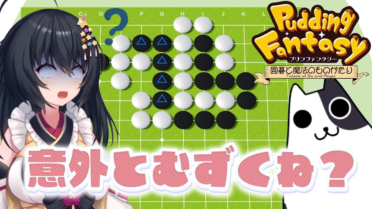 【プリンファンタジー第一章 ♯3】囲碁入門する人に意外と難しい問題を出してくるゲーム【姫奈風　Vtuber　初心者 入門者　解説　バ美肉】