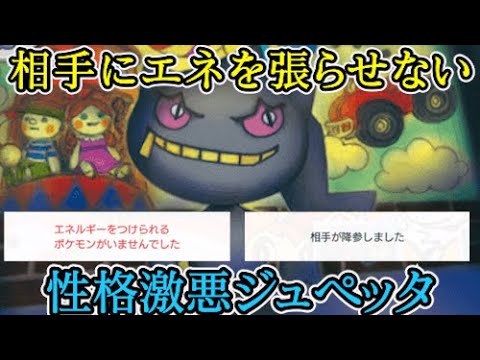 エネを付けさせない極悪デッキで降参連発！ジュペッタ×ミュウが性格悪すぎた件　ポケポケ