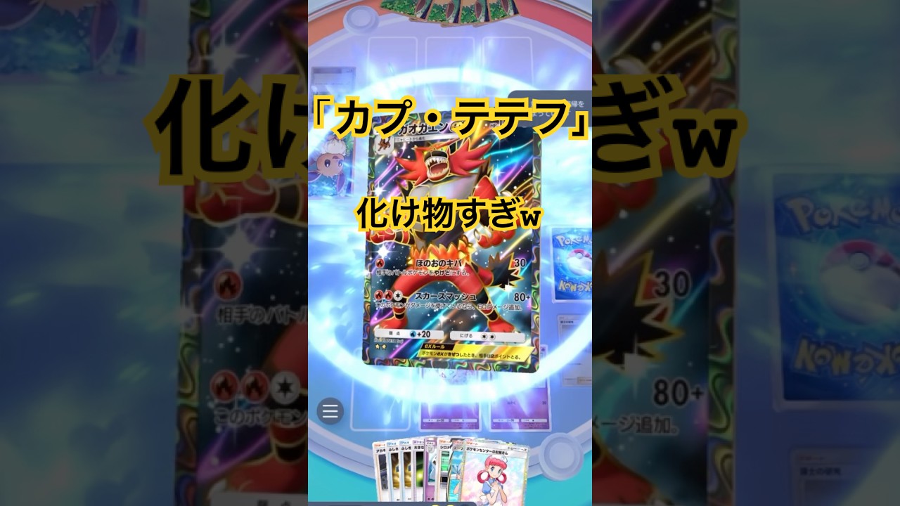 【ポケポケ】カプ・テテフのエナジーアローがバケモノ級に強い！１エネで140はやばいw多分お相手のプレミのおかげ..#ポケポケ#ポケポケ対戦#ポケポケバトル#ポケポケデッキ