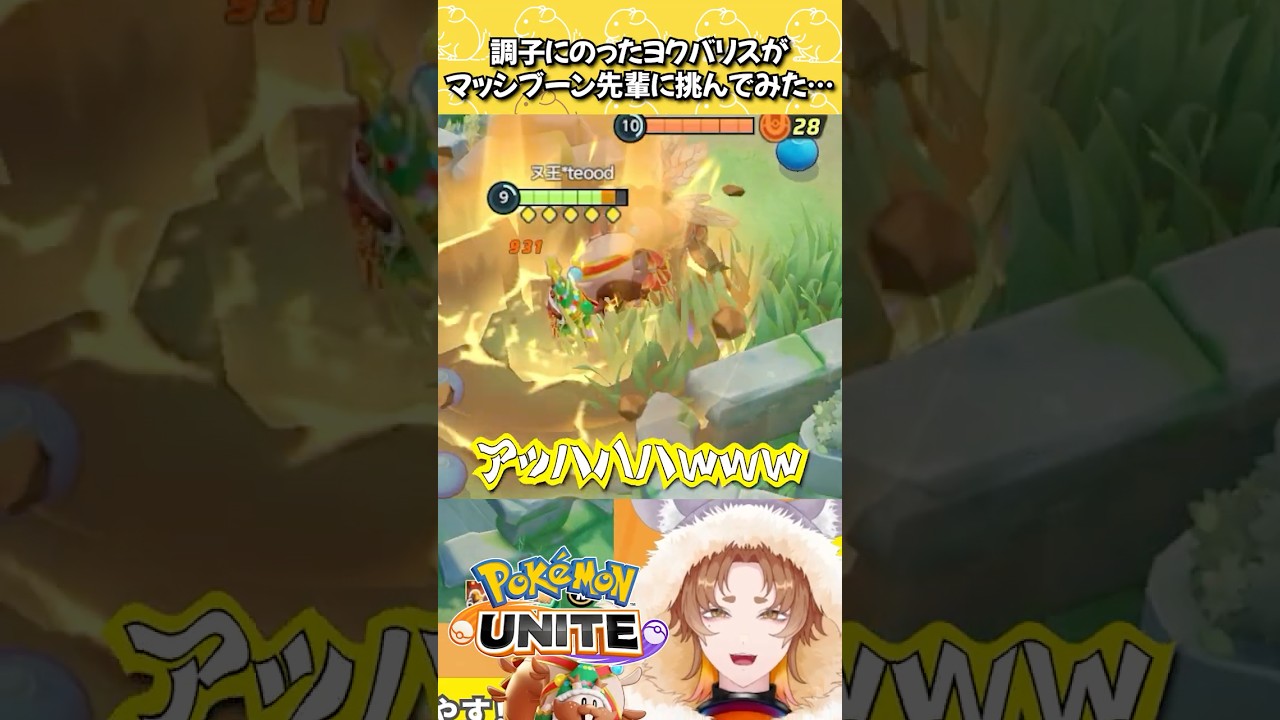 【ポケモンユナイト】マッシブーン先輩に喧嘩を売ったヨクバリスの末路 #shorts