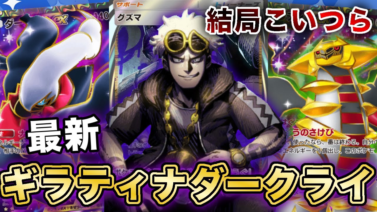 【ポケポケ】まさかの“覇権継続”⁉︎新型ギラティナダークライが最強なので、実際のランクマッチの試合を使って徹底解説します【ポケカポケット】