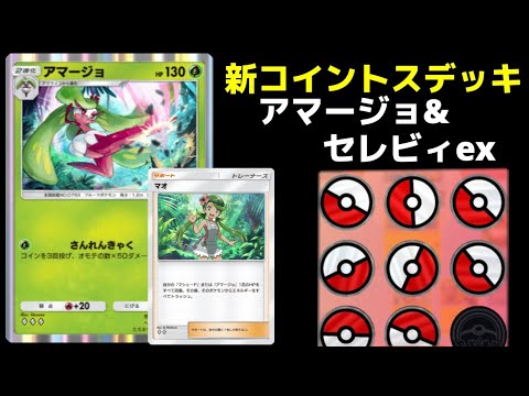 【ポケポケ】アマージョ＆セレビィex