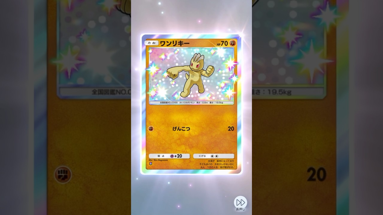 鼻くそ色の色違いワンリキーゲッツ〜 #ポケモンカード #ポケポケ開封チャレンジ #pokemon #ポケポケ #ポケモン #ポケカ #pokemoncards