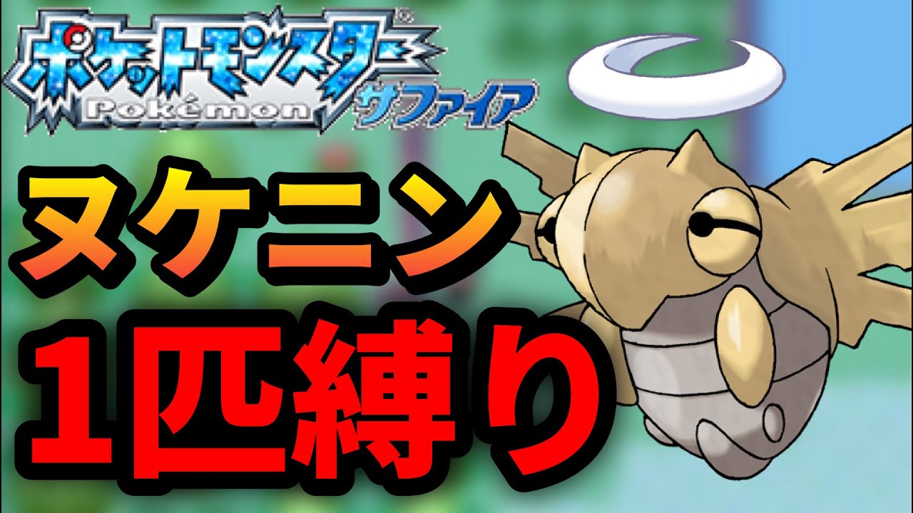 ヌケニン一匹縛り～ヌケニンゲットだぜ～ #1