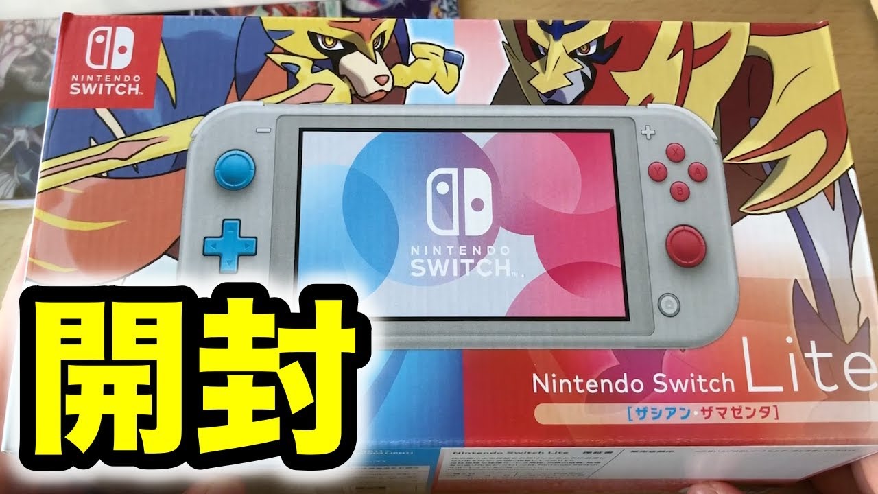 ザシアン・ザマゼンタ ニンテンドースイッチライト【開封動画】