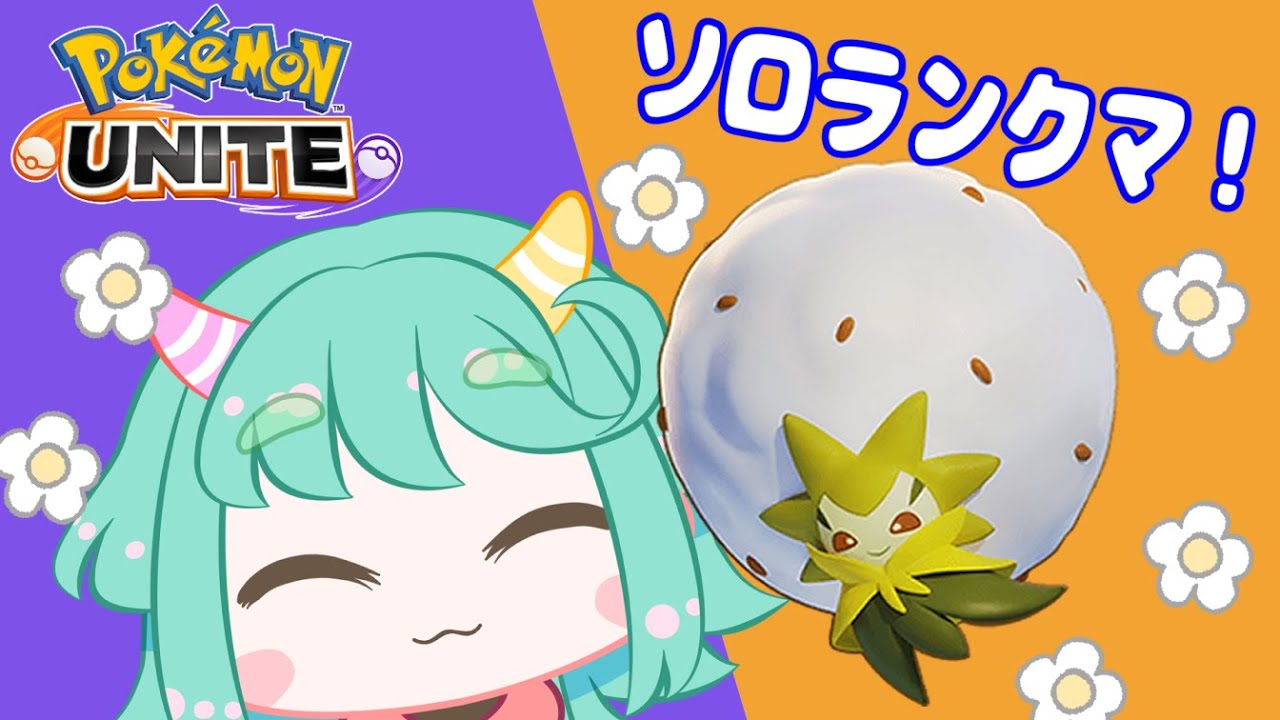 【ポケモンユナイト】ソロランクマッチやる！【高みへ上がりたい】