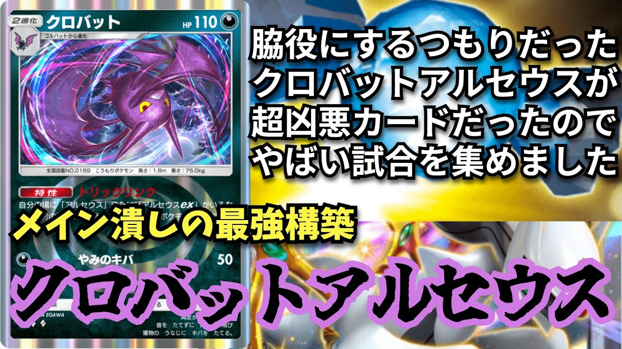【ふしぎなあめで超強化】メイン潰しの最強構築「クロバットアルセウス」【ポケポケ対戦】